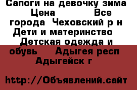 Сапоги на девочку зима. › Цена ­ 1 000 - Все города, Чеховский р-н Дети и материнство » Детская одежда и обувь   . Адыгея респ.,Адыгейск г.